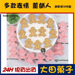 現貨★多款表情【薑餅人】餅乾模壓模10件組 餅乾模 聖誕 聖誕節 餅乾切模 糖霜餅乾模具 餅乾模型 貓 雪人 薑餅人家族