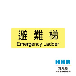 輝煌路HHR 避難梯標示牌 防火級PC材質 逃生 避難梯夜光貼紙 學校醫院大樓工廠安全 含稅開發票 MIT台灣製造