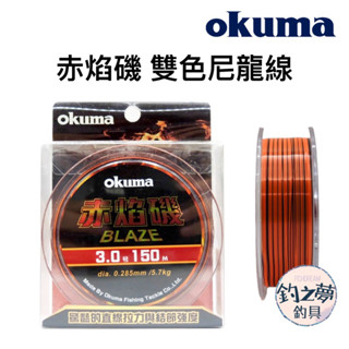 釣之夢~Okuma 寶熊 赤焰磯 雙色尼龍線 150m 磯釣母線 尼龍母線 釣魚 釣具 釣線 魚線 磯釣 路亞 尼龍