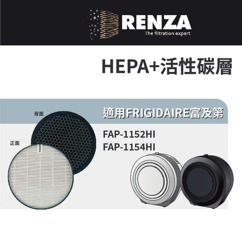 適用 FRIGIDAIRE 富及第 FAP-1152HI FAP-1154HI 空氣清淨機 HEPA+活性碳濾網 濾芯