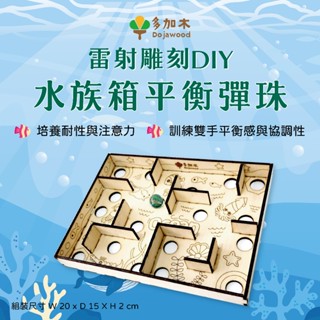 DIY/水族箱平衡彈珠/手作/遊戲/木/多加木