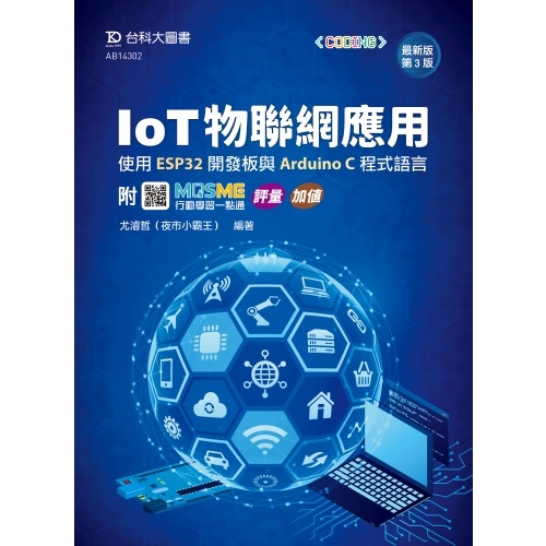 【大享】	IoT物聯網應用:使用ESP32開發板與Arduino C程式語言(第三版)	9789865238711	台科大	AB14302	450【大享電腦書店】