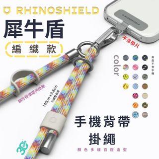 犀牛盾 RHINOSHIELD 編織 背帶 手機 掛繩 手機揹繩 斜背掛繩 吊掛繩 頸掛繩 細版 不含 連接片