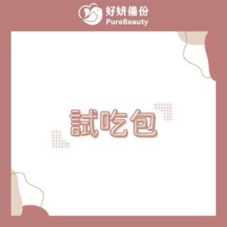 【快速出貨】體驗包 B群+鐵 維他命C 膠原蛋白 酵素 ｜現貨 維生素C 綜合消化酵素益生菌 維他命B 維生素B