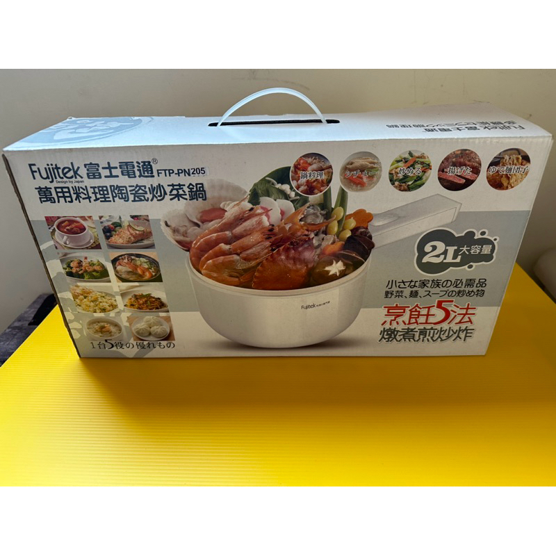 現貨特價中～Fujitek 富士電通 萬用料理陶瓷炒菜鍋FT-PN205一台五用 燉煮煎炒炸