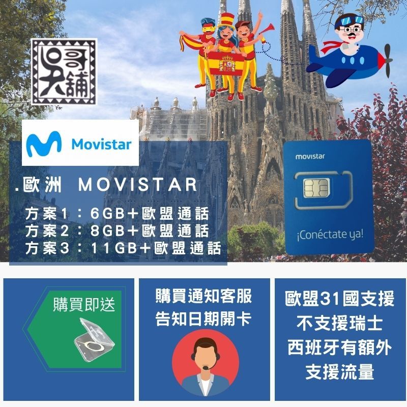 歐洲  Movistar 歐盟多國上網卡，高速流量含歐盟通話