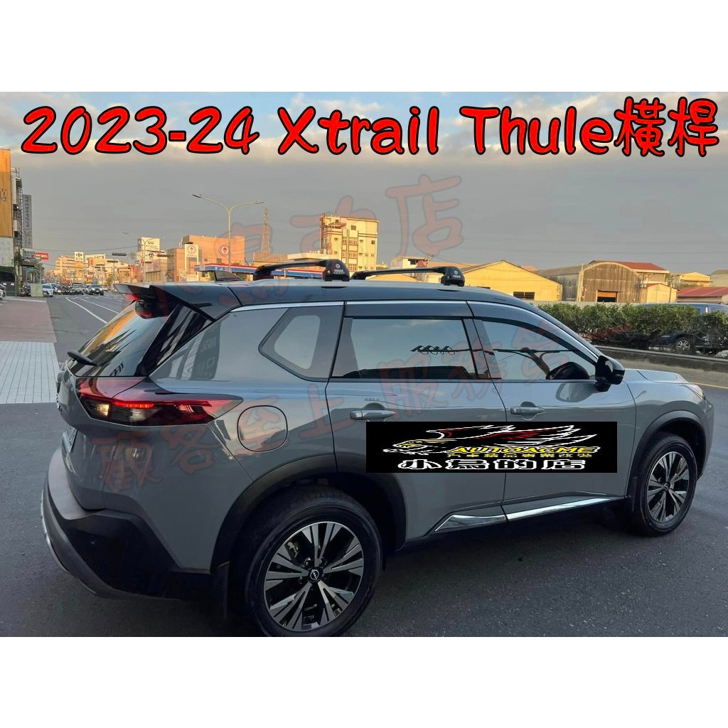 【小鳥的店】日產 2023-24 X-TRAIL 輕油電 車頂架 預留孔  THULE 都樂 橫桿 車頂架 配件改裝