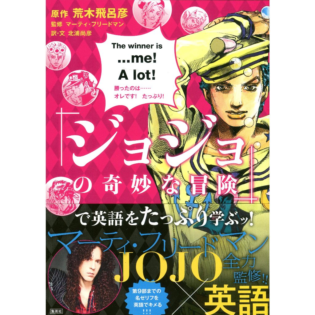 【現貨供應中】用JoJo的奇妙冒險充分學習英語！【東京卡通漫畫專賣店】