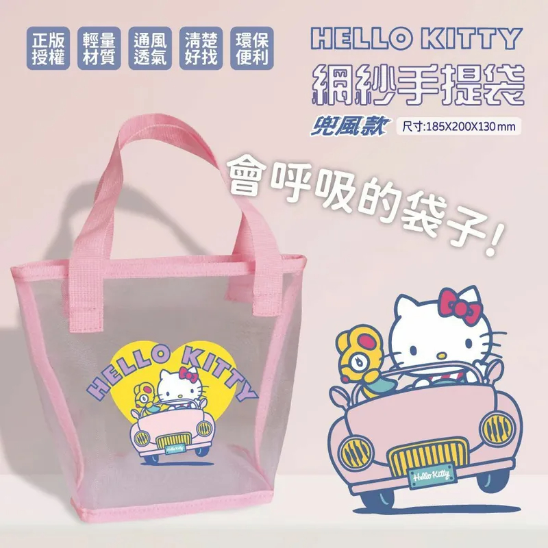 促銷限購2個⭐KT 手提袋 (透氣材質)  正版三麗鷗 Hello Kitty 網紗手提袋  購物袋 收納袋-兜風款