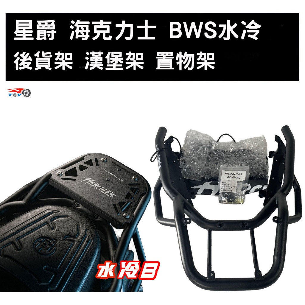 [東洋機車] 星爵 BWS水冷 水冷B 海克力士 後貨架  平台架 機車貨架 外送架 後箱架 扶手 置物架 漢堡架