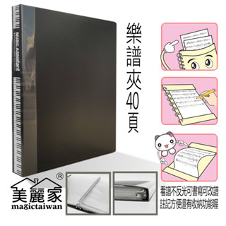【真好買】A4 美麗家 不反光 樂譜夾 可書寫 音樂譜夾 鋼琴譜夾 演奏 資料夾 資料簿 40頁