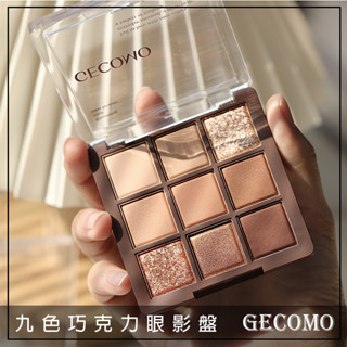 Q版女孩❤️ GECOMO 格蒙 九色巧克力眼影盤 九色眼影盤 眼影 九宮格眼影 眼影盤 啞光眼影盤 眼妝