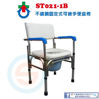 杏華 ST021-1B 不鏽鋼便器椅 便盆椅 洗澡椅 不鏽鋼洗澡椅 固定式便盆椅 扶手可掀便盆椅 台灣製造