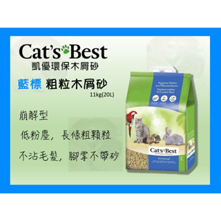🍜貓三頓🍜【單包】Cats Best 凱優 藍標 粗粒木屑砂 11Kg(20L) 環保木屑砂 貓砂