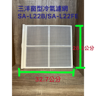 三洋 冷氣濾網 SA-L22B / SA-L22FE 窗型冷氣濾網 三洋冷氣濾網 SANLUX 過濾網