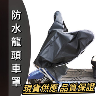龍頭車罩【現貨🔥防曬防水】龍頭罩 摩托車罩 機車龍頭車罩 摩托車龍頭套 機車罩 機車車罩 防塵車罩 gogoro
