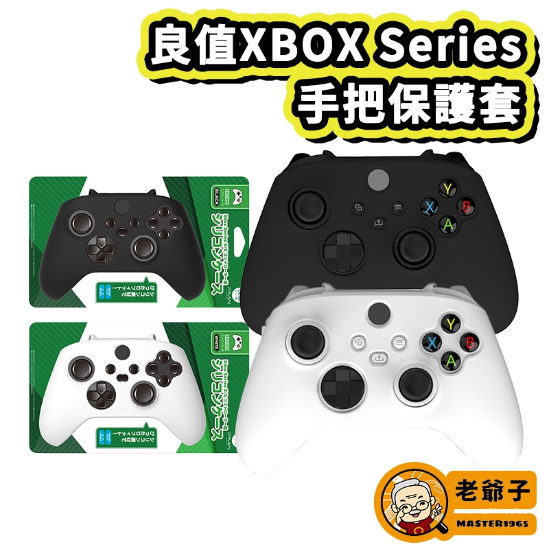 良值 XBOX Series X  XSX XSS 控制器 手把 專用 矽膠套 果凍套 手把套 保護套 / 老爺子