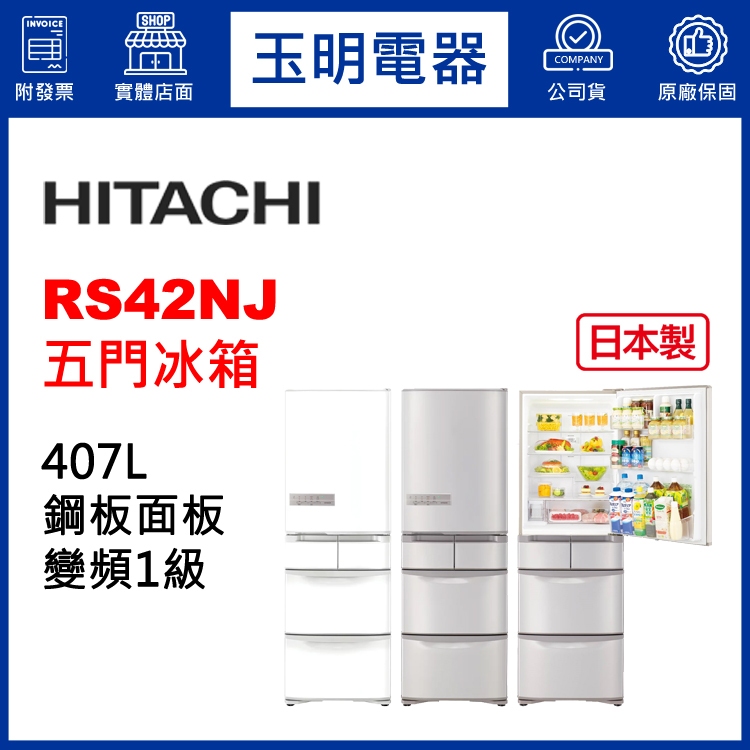 HITACHI日立冰箱407公升日本製變頻五門冰箱 RS42NJ-SN香檳不鏽鋼/W星燦白