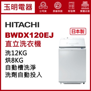 HITACHI日立洗衣機12公斤、日本製直立式洗脫烘洗衣機 BWDX120EJ-W琉璃白
