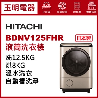 HITACHI日立洗衣機12.5公斤、日本製洗脫烘滾筒洗衣機 BDNV125FHR-N璀璨金