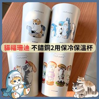 日本帶回 現貨 日本 mofusand 貓福珊迪 不鏽鋼 輕量 保溫杯 450ml 真空雙層 2用 保冷 保溫