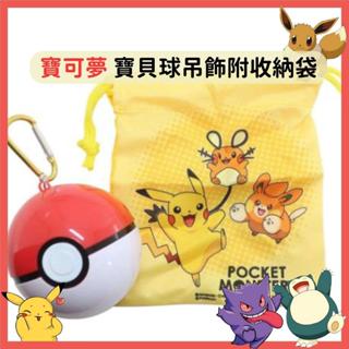 日本帶回 現貨 寶可夢 皮卡丘 寶貝球吊飾 附收納袋 束口袋 【冠頭日貨】