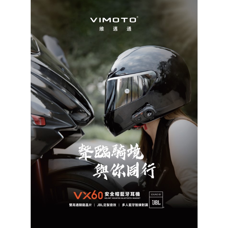 【預購中】VIMOTO 維邁通 VX60 安全帽藍牙耳機又便宜又好-請詢問-勿下單