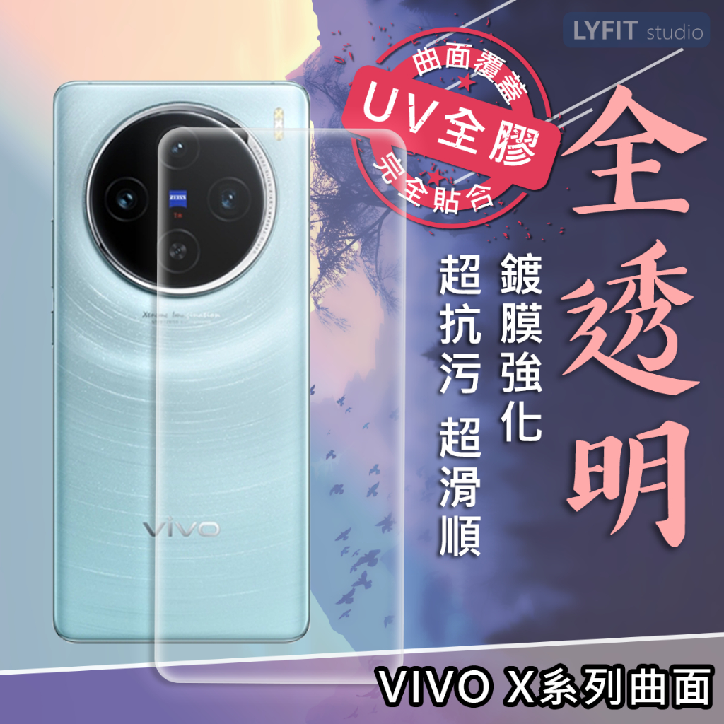 【VIVO曲面】X100 X90 PRO X80 X70 X60 X50 全透明 9H曲面玻璃貼 UV全膠貼合 鋼化膜
