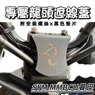 曼巴遮線蓋【現貨🔥直上】sym mmbcu 遮線蓋 mmbcu 遮線檔片 龍頭擋片 曼巴龍頭擋片 遮線蓋 龍頭蓋 改裝