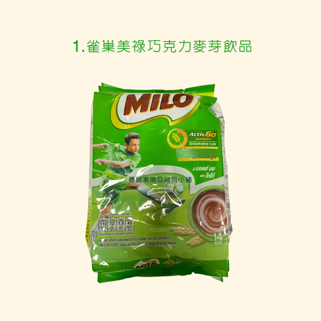 泰國🇹🇭Nestle MILO 雀巢美祿巧克力麥芽飲品