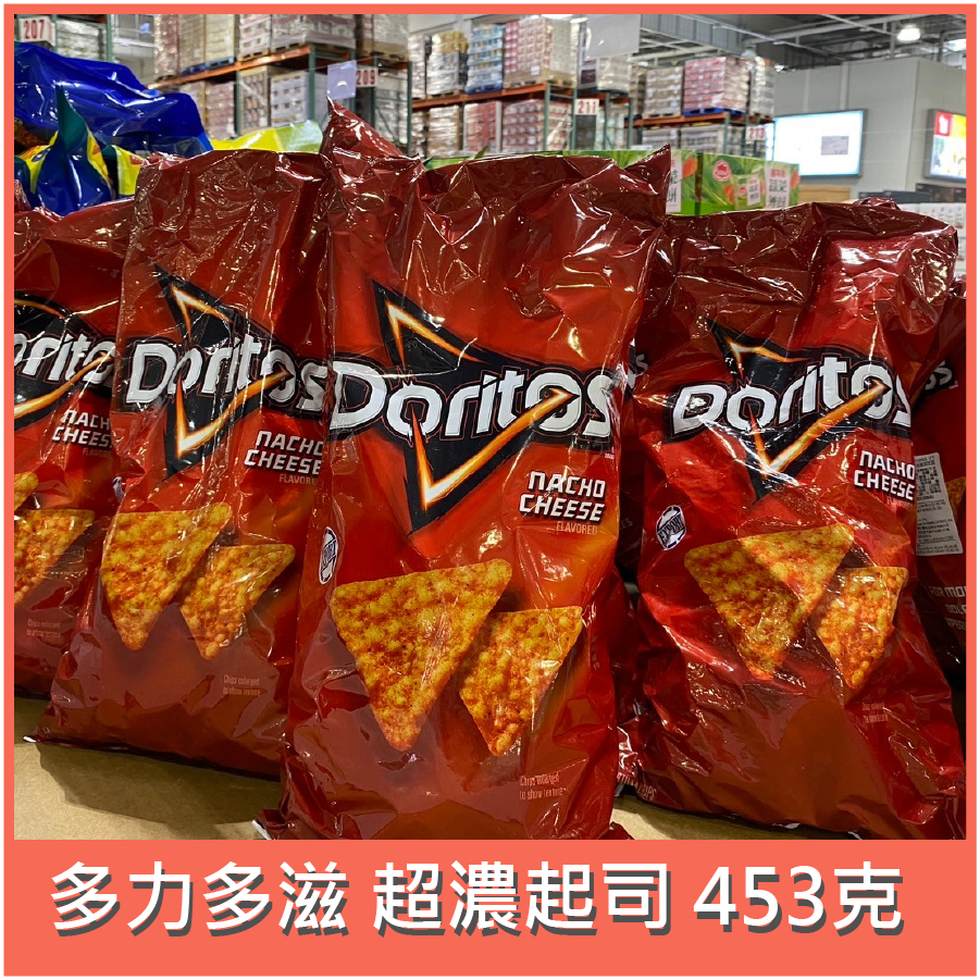 好市多 DORITOS多力多滋 美國進口起司口味玉米片 453g 特大包 COSTCO代購 可台南或彰化、台中面交~