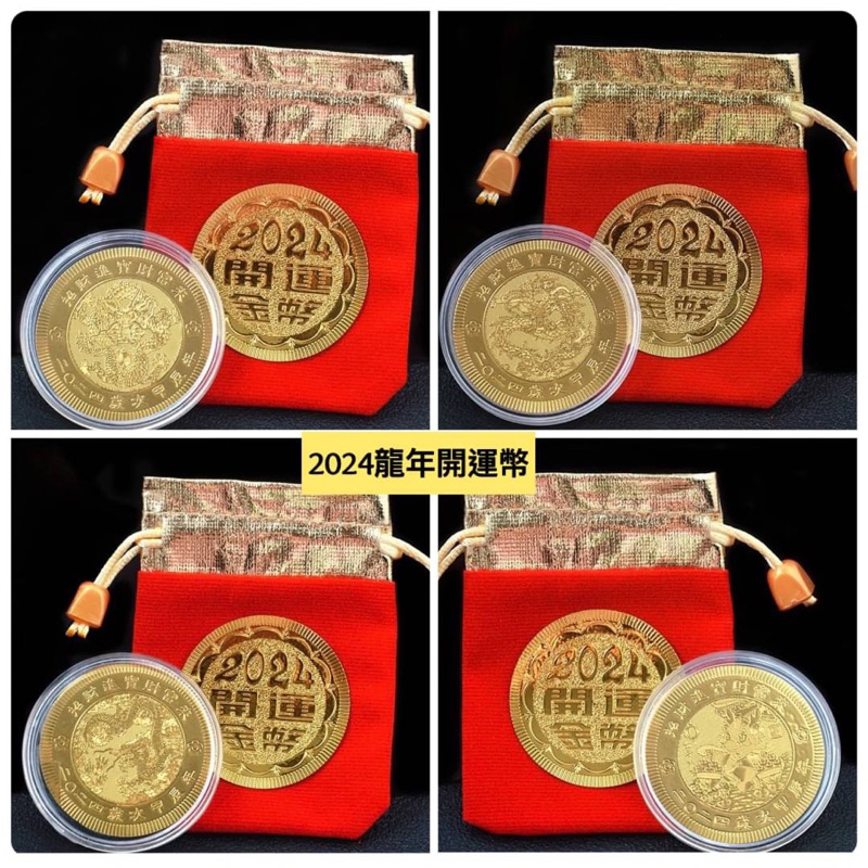 現貨 2024龍年金箔開運金幣紅布袋紀念幣新年 招財銭母紅包 立體龍幣