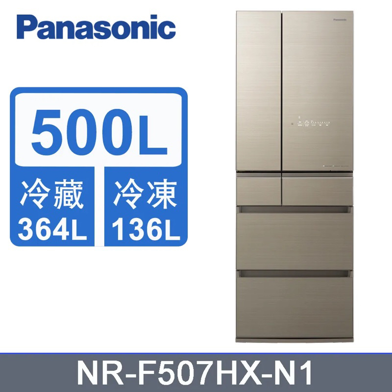 (最後下殺出清直接刷卡）Panasonic 國際牌 日製500L六門一級能變頻電冰箱 NR-F507HX-N1 只有金色