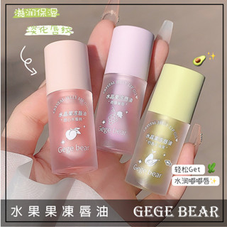Q版女孩❤️ Gege Bear 戈戈小熊 水果果凍唇油 潤唇油 唇部護理 透明護唇油 白桃 蜂蜜牛奶 護唇膏