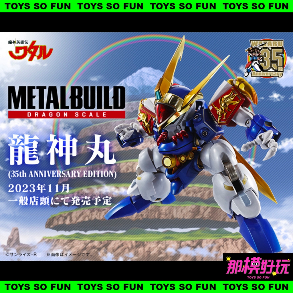 [那模好玩] 現貨 代理版 萬代 METAL BUILD DRAGON SCALE 魔神英雄傳 龍神丸 35周年紀念版