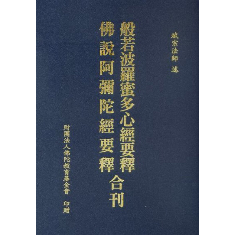 （免運）般若波羅密多心經要釋、佛說阿彌陀經要釋合刊