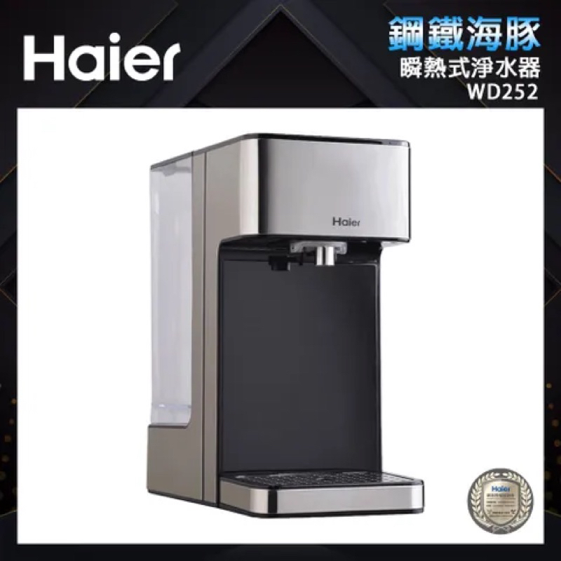 (二手）【Haier 海爾】2.5L瞬熱式淨水器 WD252(鋼鐵海豚)