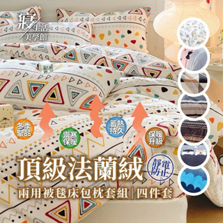 法蘭絨床包/單人/雙人/加大/床包組/保暖/床單/被套/床包雙人/絨毛/法蘭絨毛/四件式/臺灣現貨可超取