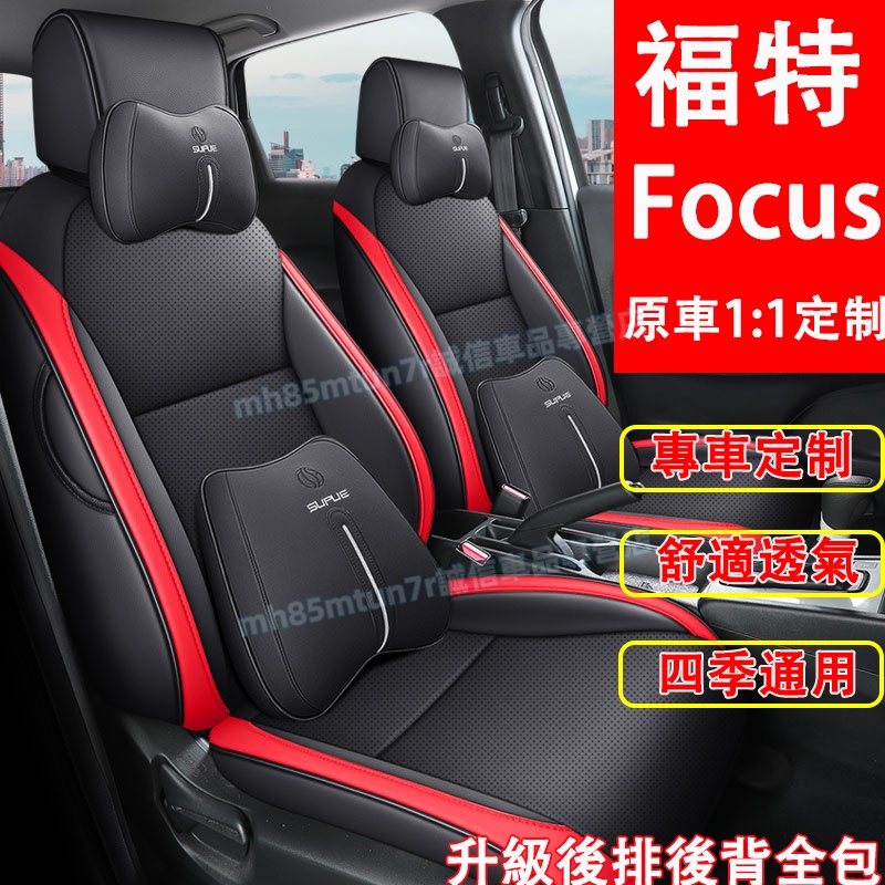 福特 Focus座套 坐墊 MK2 MK3 MK4適用全皮座椅套 Focus座套 座椅套 福特椅套 座套座椅套四季通用