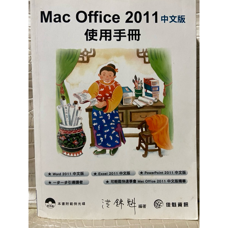 教學書籍 附CD光碟 Microsoft Office 2011 for Mac 使用手冊 原價580元