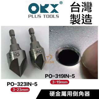 含稅 臺灣製 ORX ORIX PO-319IN-5 內倒角器 硬金屬 不鏽鋼、白鐵、鋼板 修毛邊刀 除毛剌刀 倒角刀