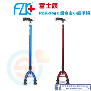 FZK 富士康FZK 鋁合金 小四腳拐杖 FZK-2051 寶藍 亮紅 行動輔助 銀髮輔具