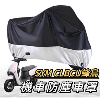 機車罩【現貨🔥防水防曬防雨】SYM CLBCU 125 車罩 遮雨罩 防塵罩 三陽蜂鳥 改裝 機車罩 車套 機車車罩