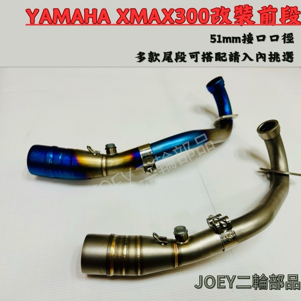 🔥現貨免運🔥 XMAX300改裝前段 51MM口徑 賣場多款尾段排氣管可搭配 全段優惠中【JOEY二輪部品】