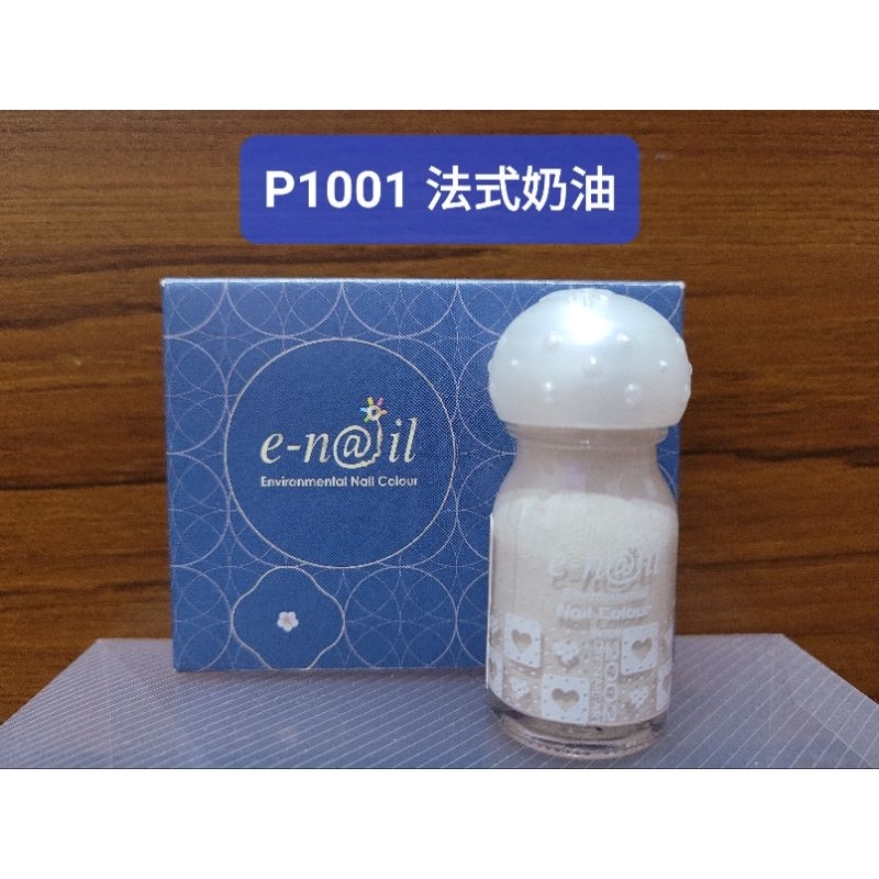 [全新現貨] e-nail/enail/e nail 可剝式水指甲/指甲油 - P1001 法式奶油