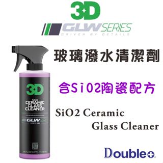 【3D】GLW SiO2 陶瓷 玻璃清潔劑 潑水劑 玻璃 清潔劑 撥水劑 汽車玻璃 潑水 玻璃維護劑
