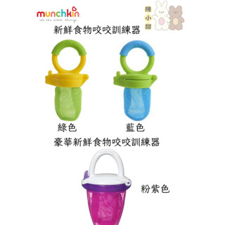munchkin 滿趣健 新鮮食物咬咬訓練器❤陳小甜嬰兒用品❤