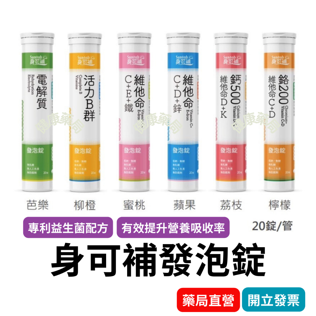 身可補 電解質 發泡錠 20錠裝  身可補發泡錠 維他命 維生素 c  C+D 鋅 B群 鈣 鐵 鉻 電解質