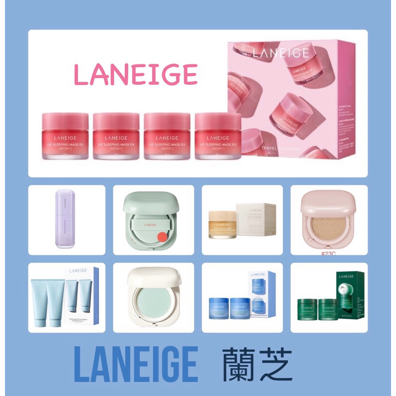 ✈️OaNa代購 LANEIGE 蘭芝全系列產品 氣墊蜜粉 洗面乳 晚安面膜 晚安唇膜 隔離乳 光感氣墊 保濕精華