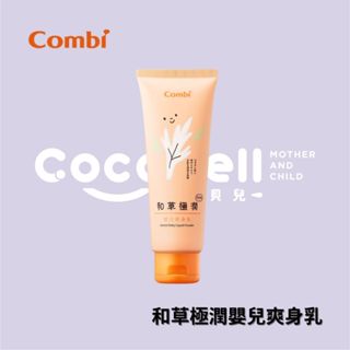 👶🏻可可貝兒👶🏻Combi 和草極潤嬰兒爽身乳 plus 120ml 爽身粉 痱子粉